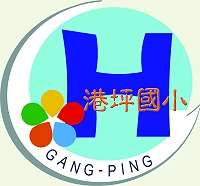 嘉義市港坪國民小學  Chiayi City Gangping Elementary School